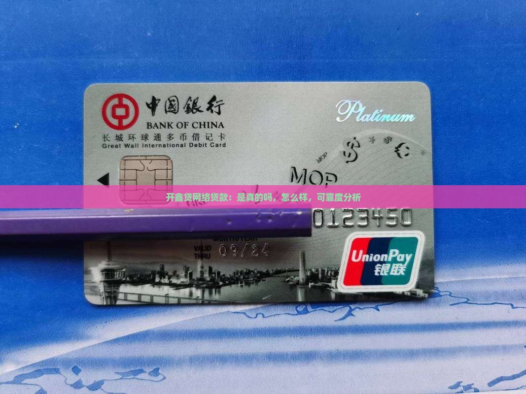 开鑫贷网络贷款：是真的吗，怎么样，可靠度分析
