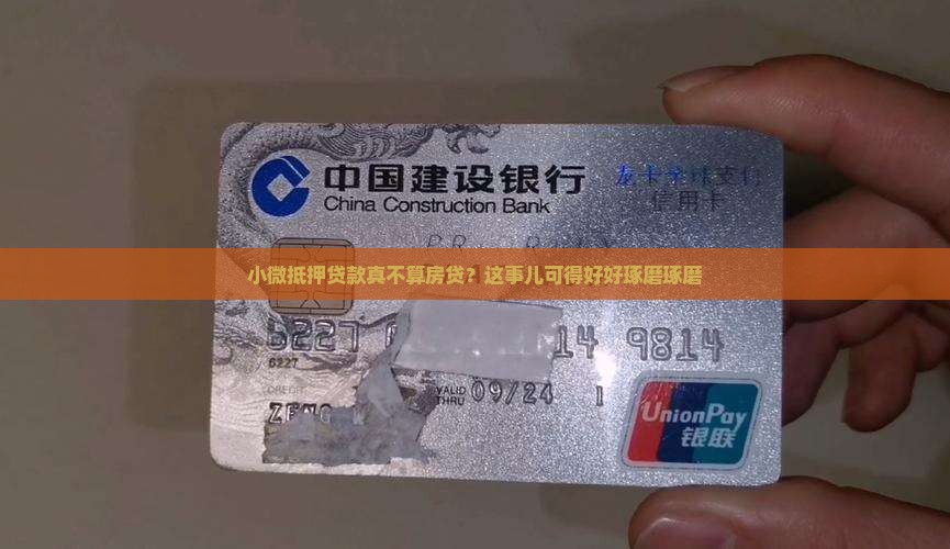小微抵押贷款真不算房贷？这事儿可得好好琢磨琢磨