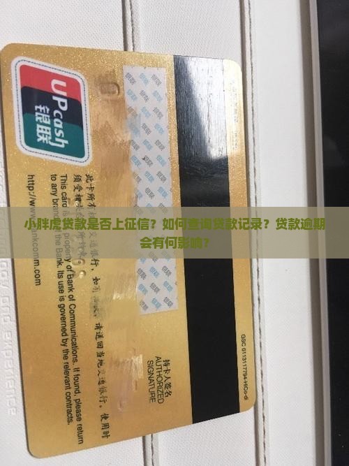 小胖虎贷款是否上征信？如何查询贷款记录？贷款逾期会有何影响？