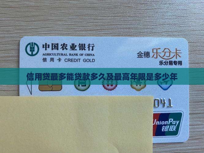 信用贷最多能贷款多久及最高年限是多少年