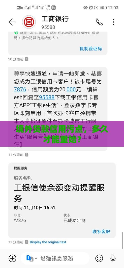 境外贷款信用污点，多久才能重始？