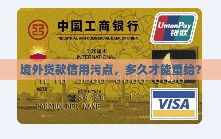 境外贷款信用污点，多久才能重始？