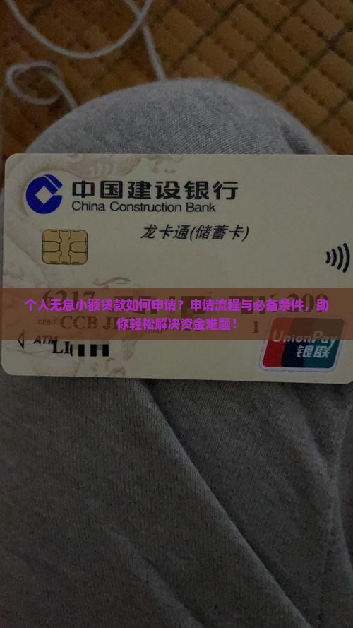 个人无息小额贷款如何申请？申请流程与必备条件，助你轻松解决资金难题！