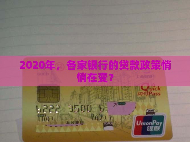 2020年，各家银行的贷款政策悄悄在变？