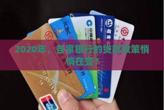 2020年，各家银行的贷款政策悄悄在变？