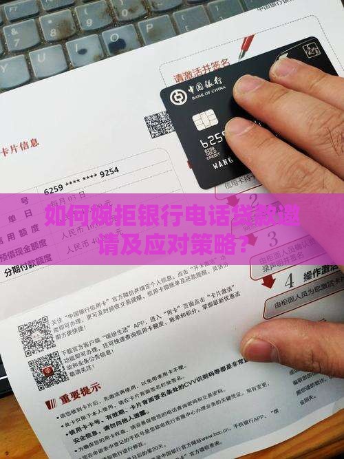 如何婉拒银行电话贷款邀请及应对策略？