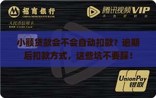 小额贷款会不会自动扣款？逾期后扣款方式，这些坑不要踩！