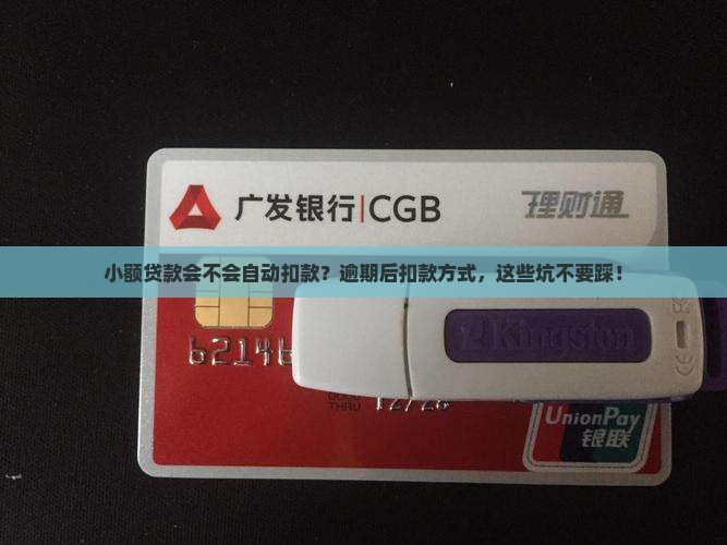 小额贷款会不会自动扣款？逾期后扣款方式，这些坑不要踩！