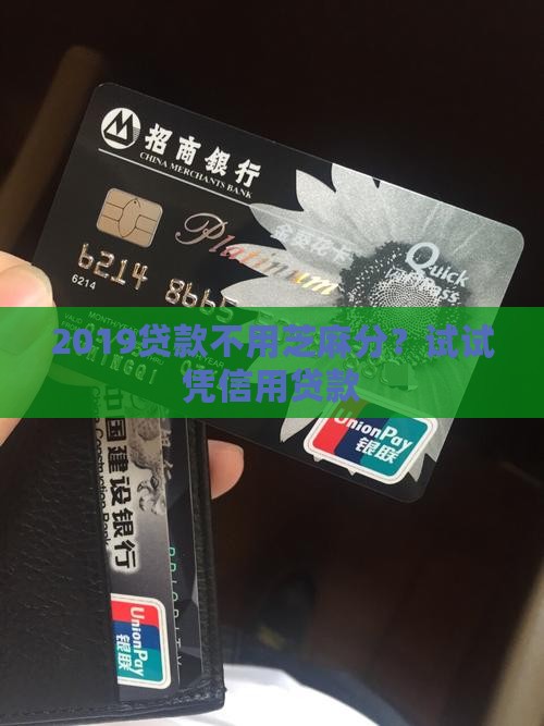 2019贷款不用芝麻分？试试凭信用贷款