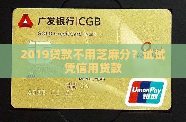 2019贷款不用芝麻分？试试凭信用贷款