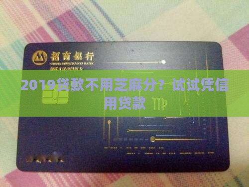 2019贷款不用芝麻分？试试凭信用贷款