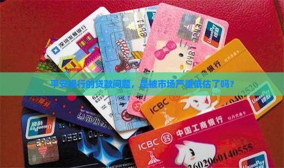 平安银行的贷款问题，是被市场严重低估了吗？