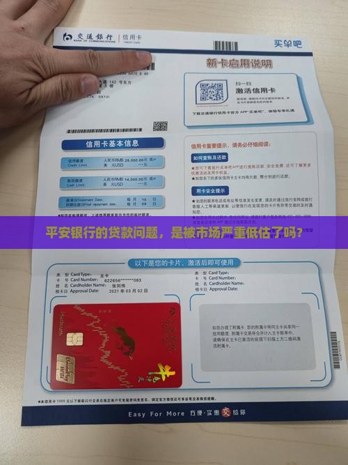 平安银行的贷款问题，是被市场严重低估了吗？