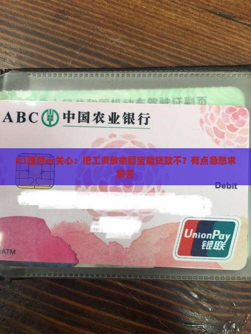 #1理财er关心：把工资放余额宝能贷款不？有点急愁求解答
