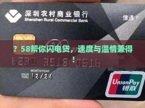 ？58帮你闪电贷，速度与温情兼得！