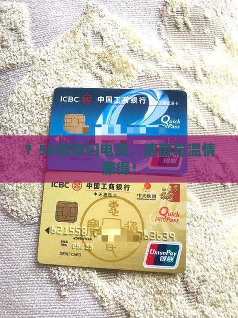 ？58帮你闪电贷，速度与温情兼得！