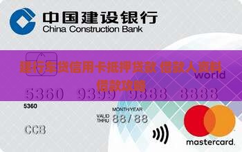 建行车贷信用卡抵押贷款 借款人资料借款攻略