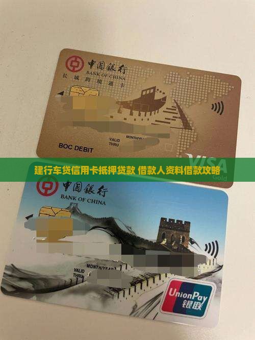 建行车贷信用卡抵押贷款 借款人资料借款攻略