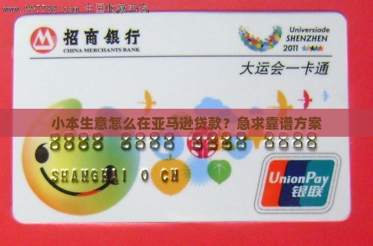 小本生意怎么在亚马逊贷款？急求靠谱方案