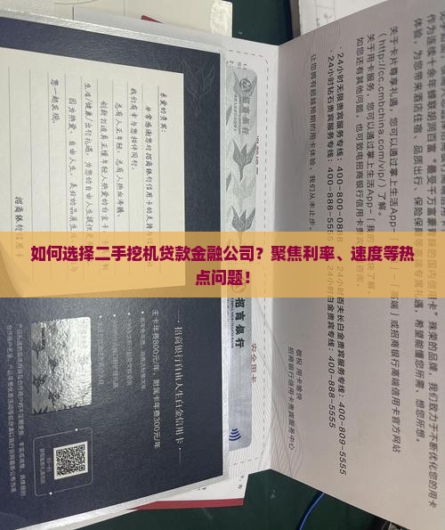 如何选择二手挖机贷款金融公司？聚焦利率、速度等热点问题！