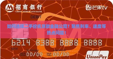 如何选择二手挖机贷款金融公司？聚焦利率、速度等热点问题！