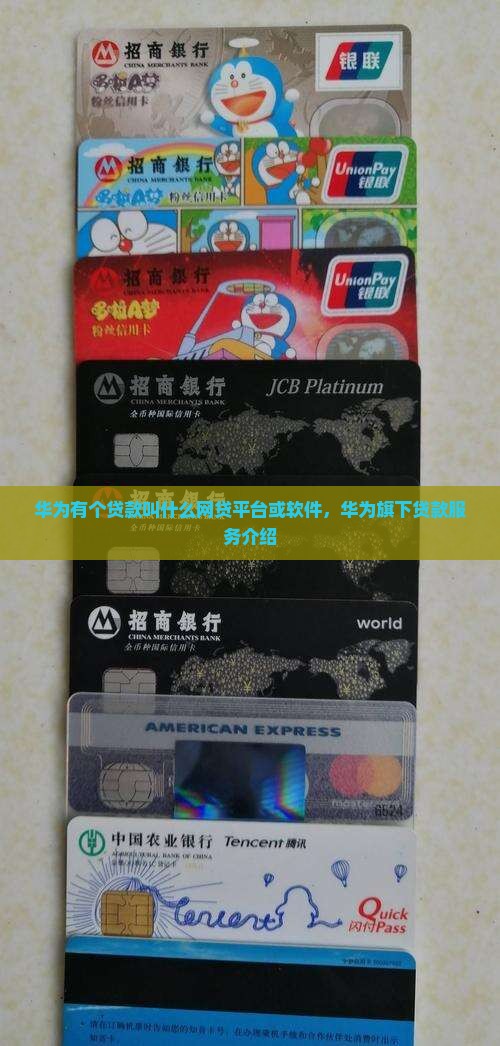华为有个贷款叫什么网贷平台或软件，华为旗下贷款服务介绍