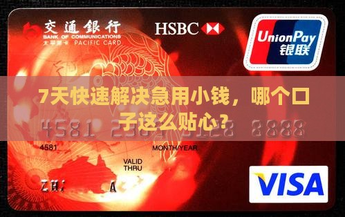7天快速解决急用小钱，哪个口子这么贴心？