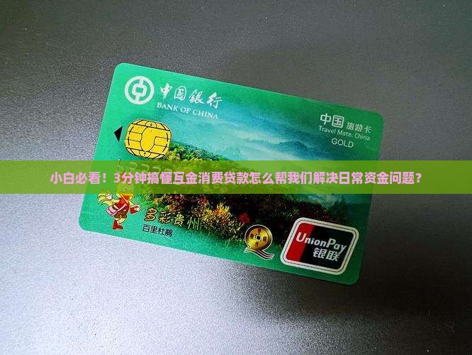 小白必看！3分钟搞懂互金消费贷款怎么帮我们解决日常资金问题？