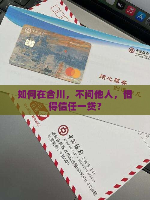 如何在合川，不问他人，借得信任一贷？