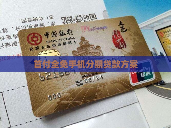 首付全免手机分期贷款方案