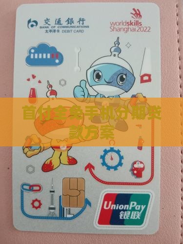首付全免手机分期贷款方案