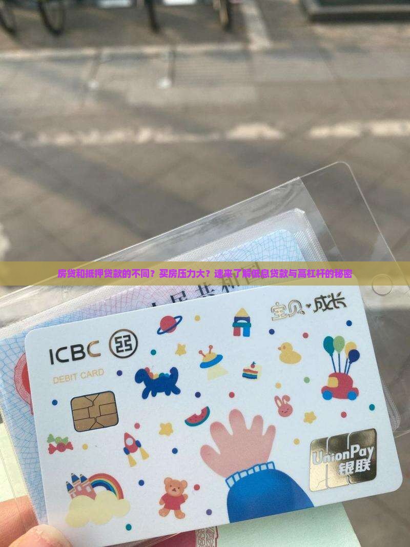 房贷和抵押贷款的不同？买房压力大？速来了解低息贷款与高杠杆的秘密