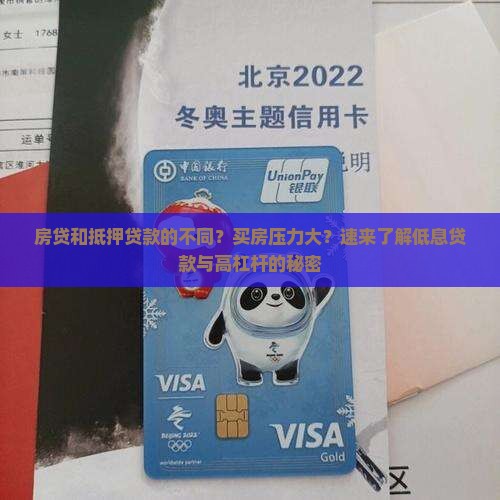 房贷和抵押贷款的不同？买房压力大？速来了解低息贷款与高杠杆的秘密