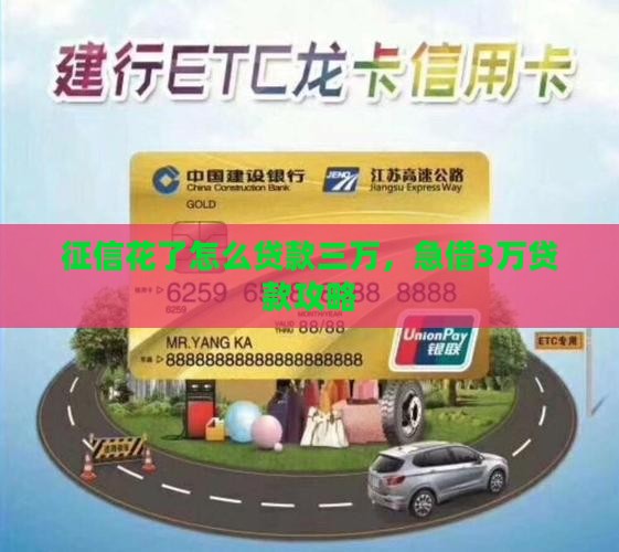 征信花了怎么贷款三万，急借3万贷款攻略