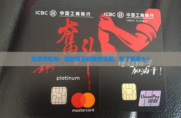 信用贷机构：借款背后的秘密流程，你了解多少？