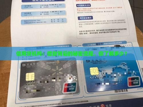 信用贷机构：借款背后的秘密流程，你了解多少？