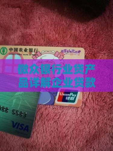 微众银行业贷产品详解企业贷款申请指南