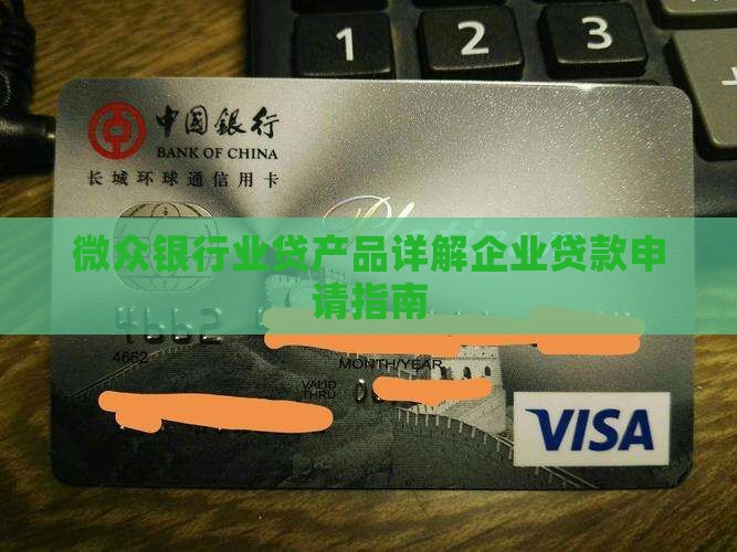 微众银行业贷产品详解企业贷款申请指南