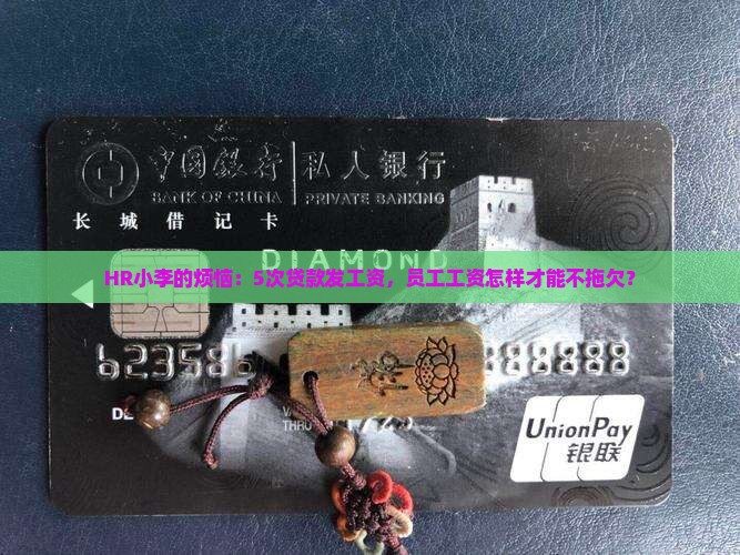 HR小李的烦恼：5次贷款发工资，员工工资怎样才能不拖欠？