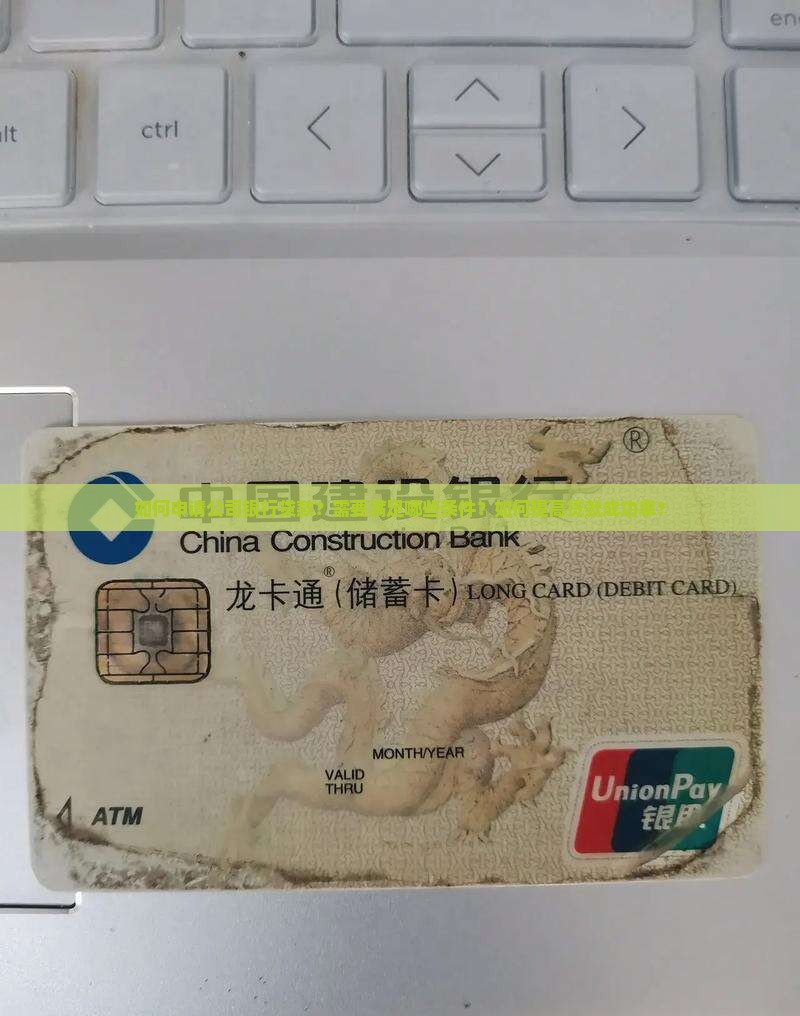 如何申请公司银行贷款？需要满足哪些条件？如何提高贷款成功率？