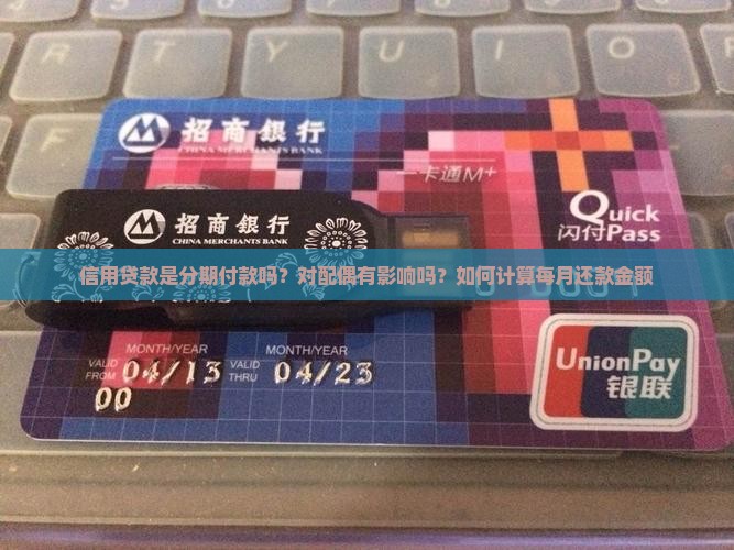 信用贷款是分期付款吗？对配偶有影响吗？如何计算每月还款金额