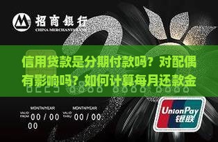 信用贷款是分期付款吗？对配偶有影响吗？如何计算每月还款金额