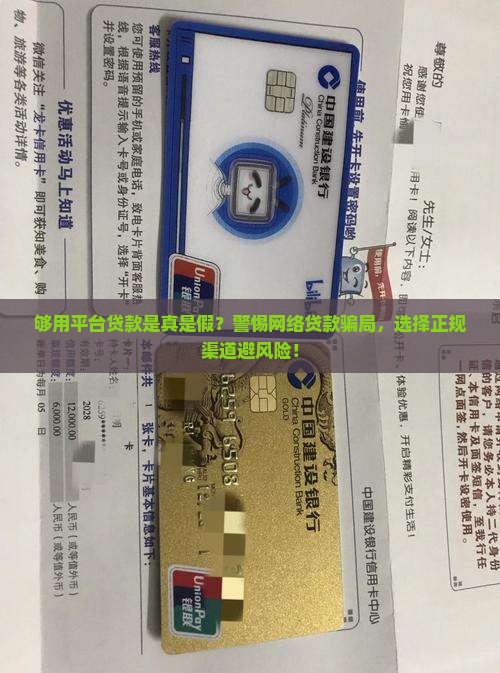 够用平台贷款是真是假？警惕网络贷款骗局，选择正规渠道避风险！
