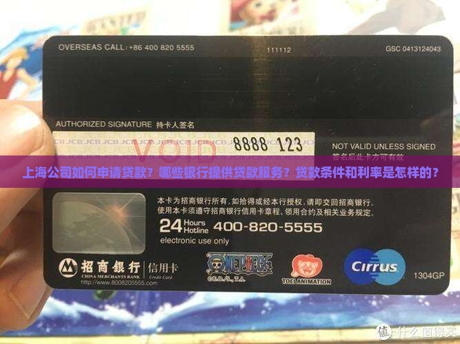 上海公司如何申请贷款？哪些银行提供贷款服务？贷款条件和利率是怎样的？
