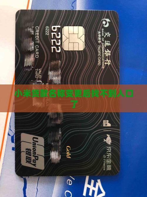 小米贷款名称变更后找不到入口了