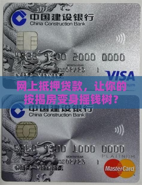 网上抵押贷款，让你的按揭房变身摇钱树？