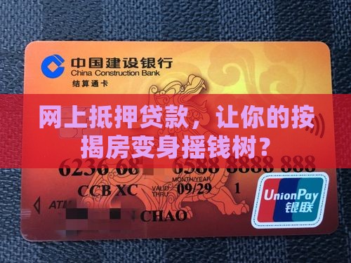 网上抵押贷款，让你的按揭房变身摇钱树？