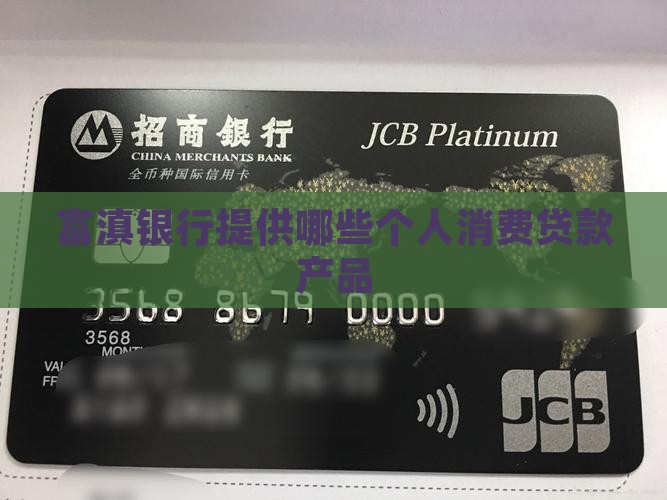 富滇银行提供哪些个人消费贷款产品