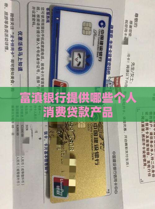 富滇银行提供哪些个人消费贷款产品