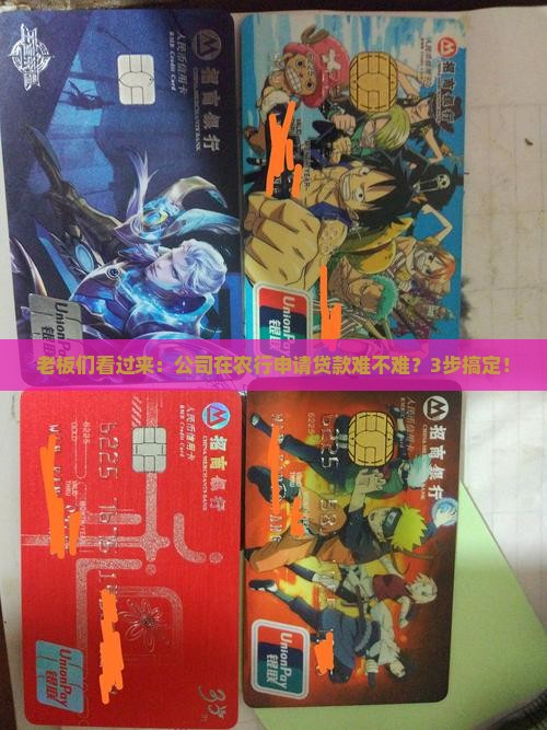 老板们看过来：公司在农行申请贷款难不难？3步搞定！
